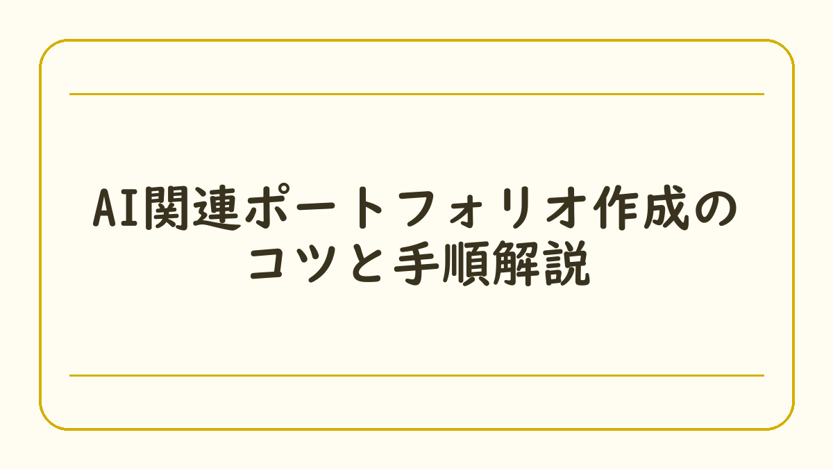 AI関連ポートフォリオ作成のコツと手順解説