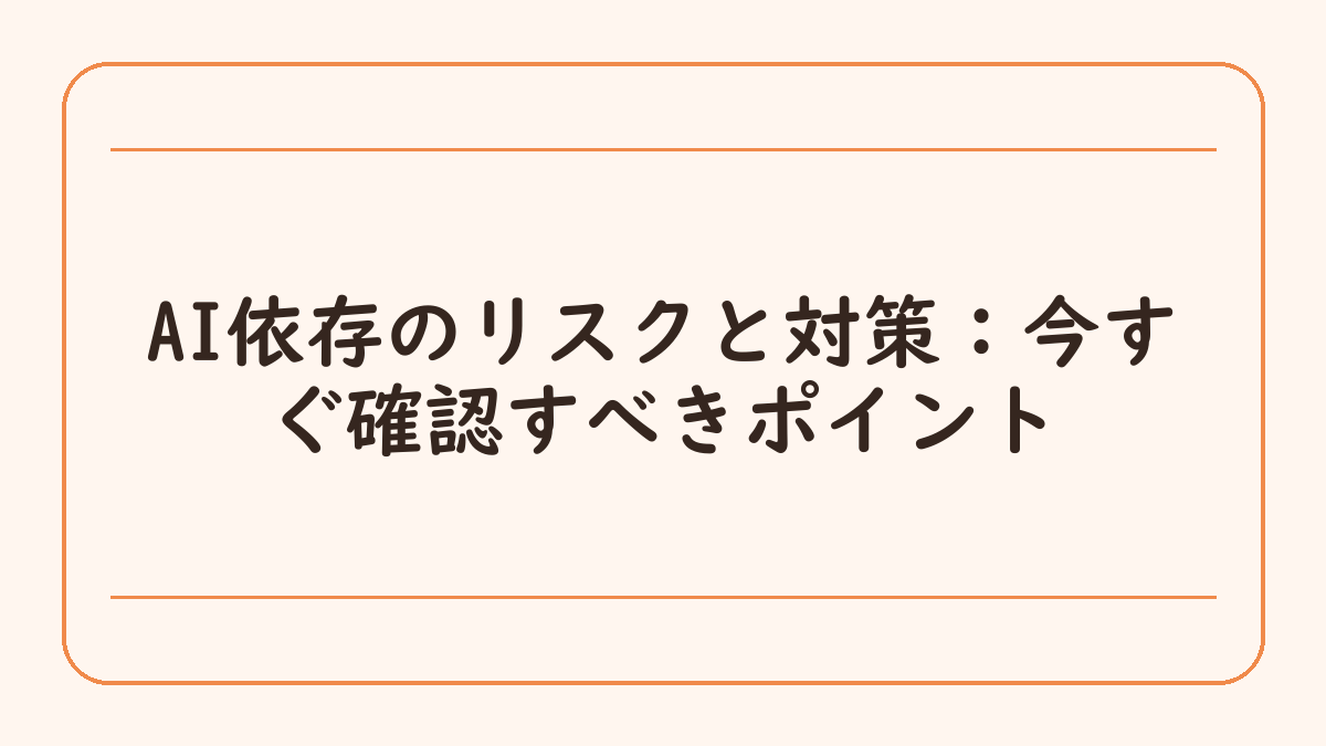 AI依存のリスクと対策：今すぐ確認すべきポイント