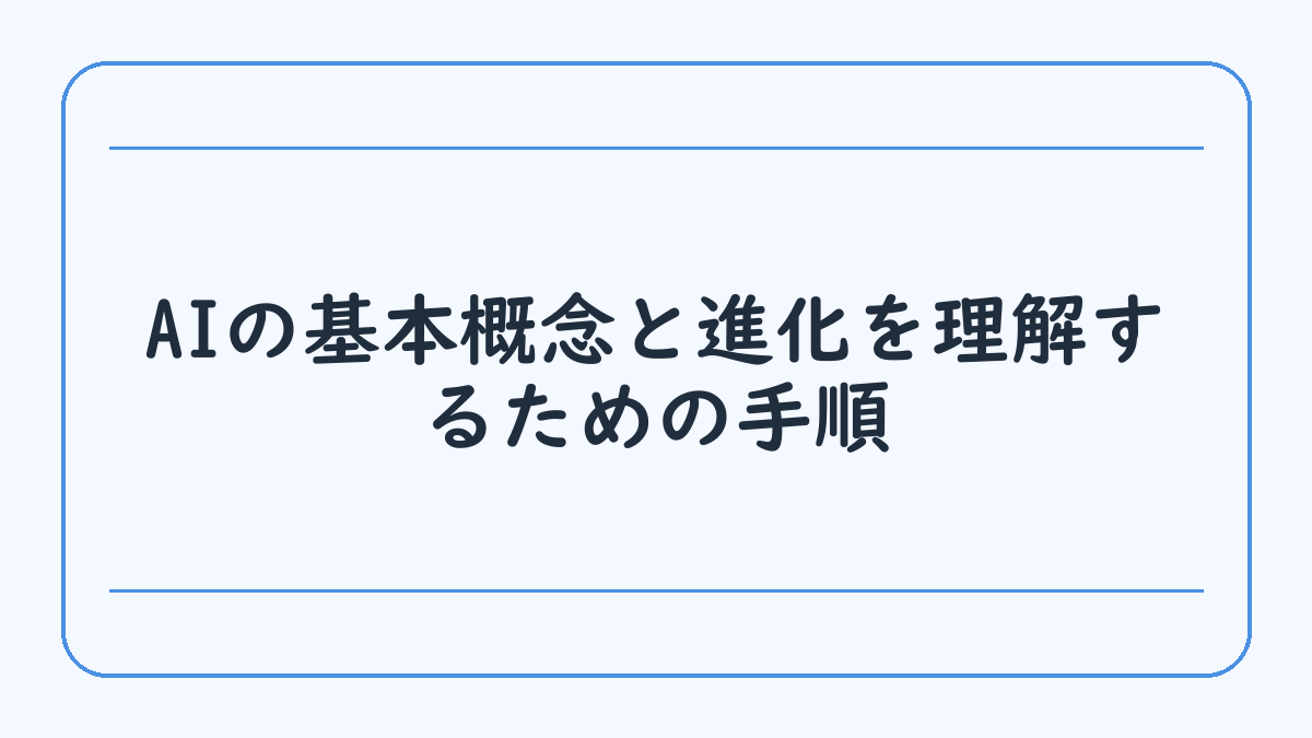 AIの基本概念と進化を理解するための手順