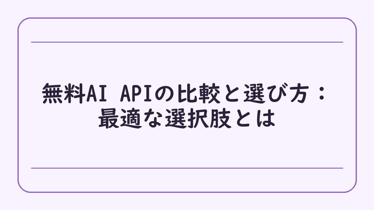 無料AI APIの比較と選び方：最適な選択肢とは