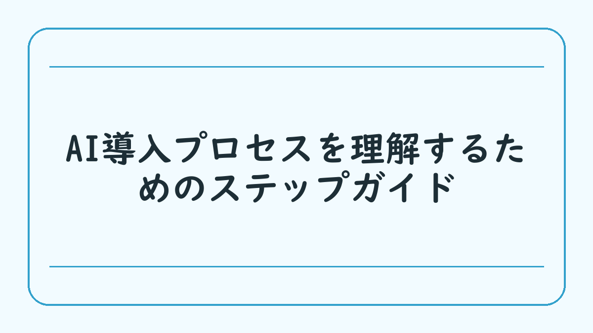 AI導入プロセスを理解するためのステップガイド