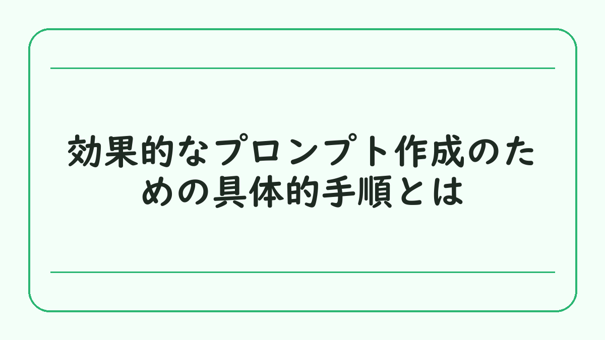 効果的なプロンプト作成のための具体的手順とは