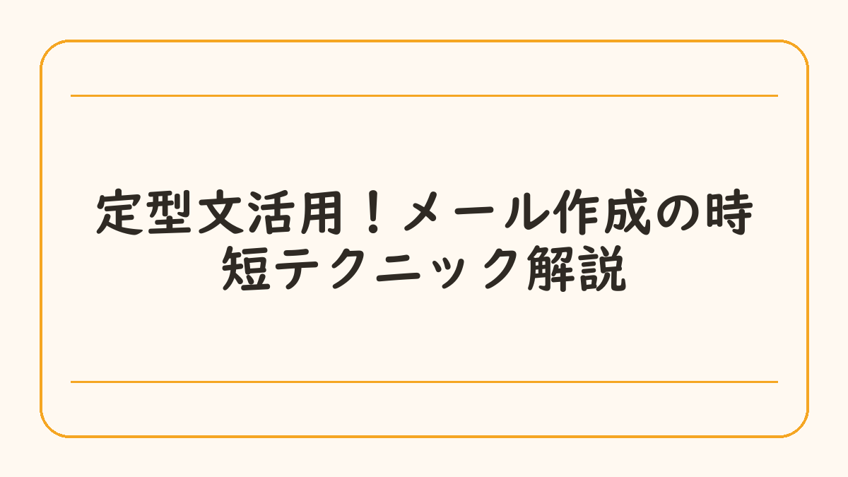 定型文活用！メール作成の時短テクニック解説