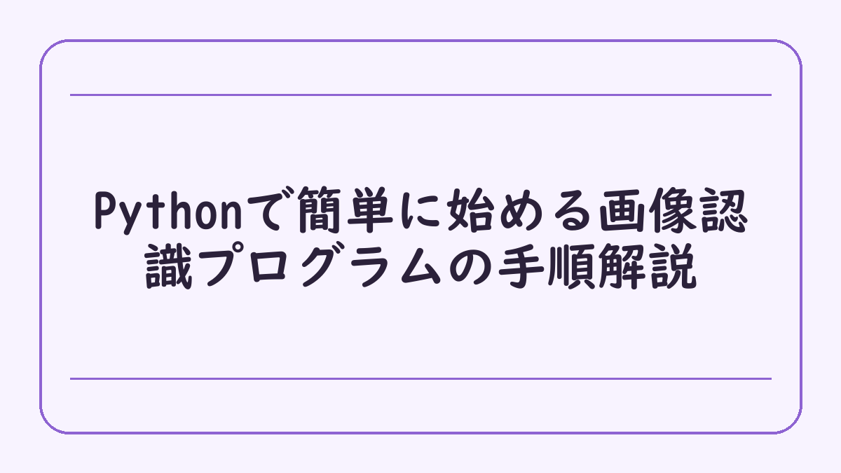 Pythonで簡単に始める画像認識プログラムの手順解説