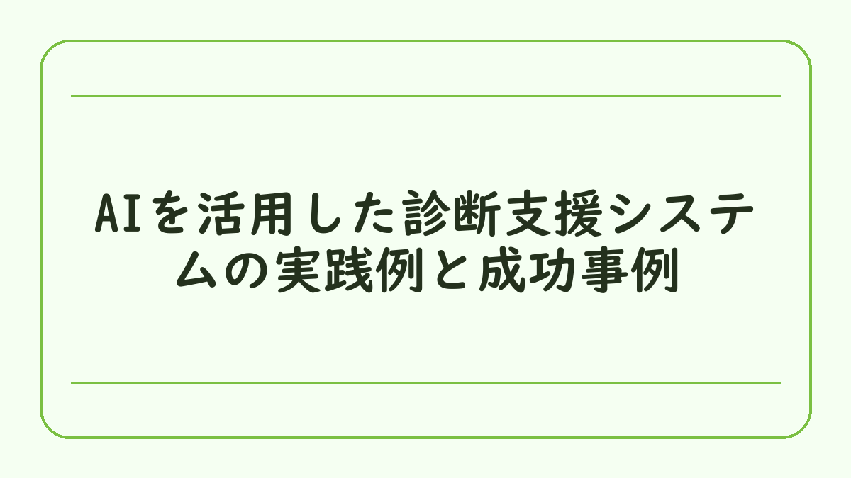 AIを活用した診断支援システムの実践例と成功事例