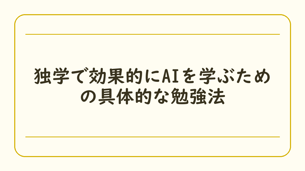独学で効果的にAIを学ぶための具体的な勉強法