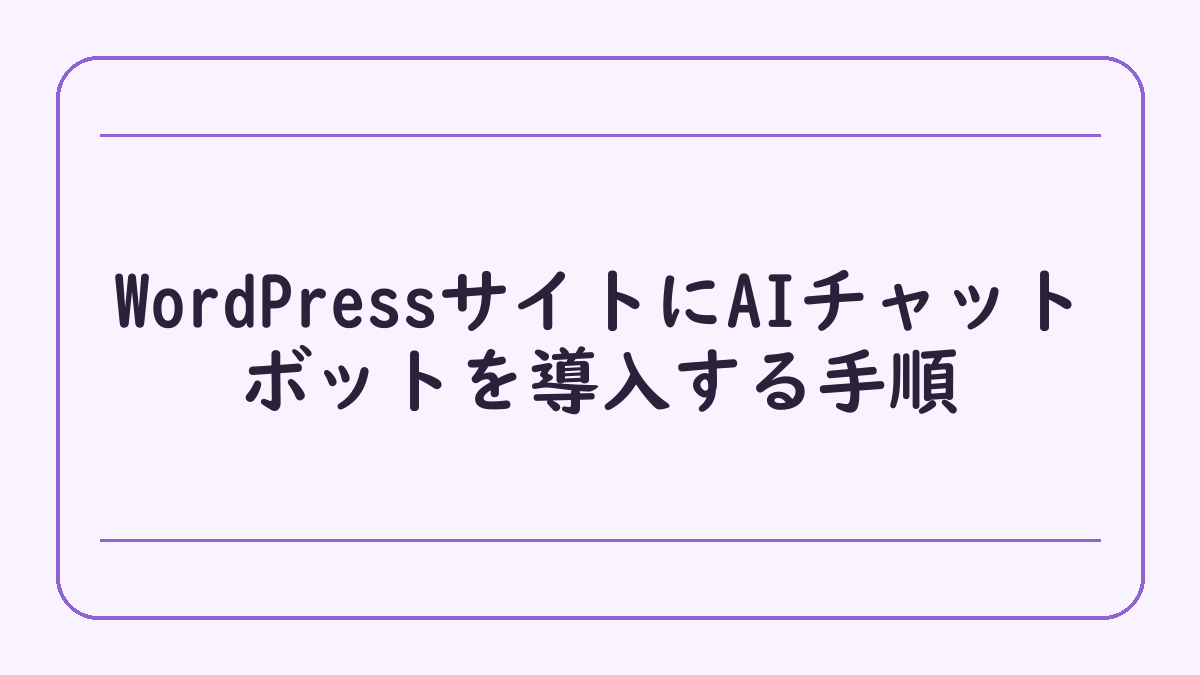WordPressサイトにAIチャットボットを導入する手順