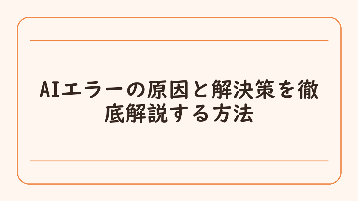 AIエラーの原因と解決策を徹底解説する方法