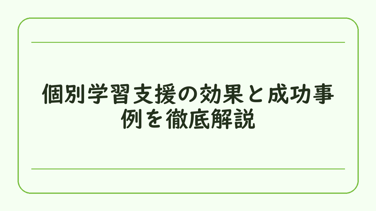 個別学習支援の効果と成功事例を徹底解説
