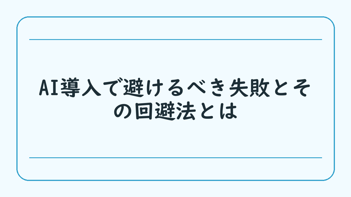 AI導入で避けるべき失敗とその回避法とは