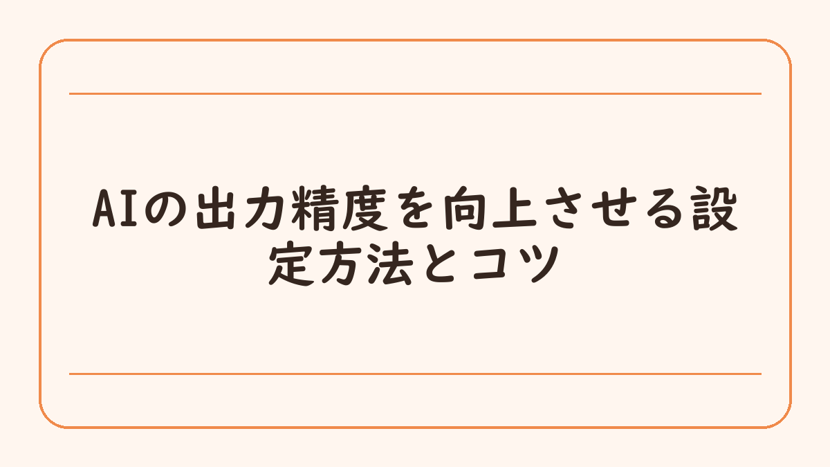 AIの出力精度を向上させる設定方法とコツ