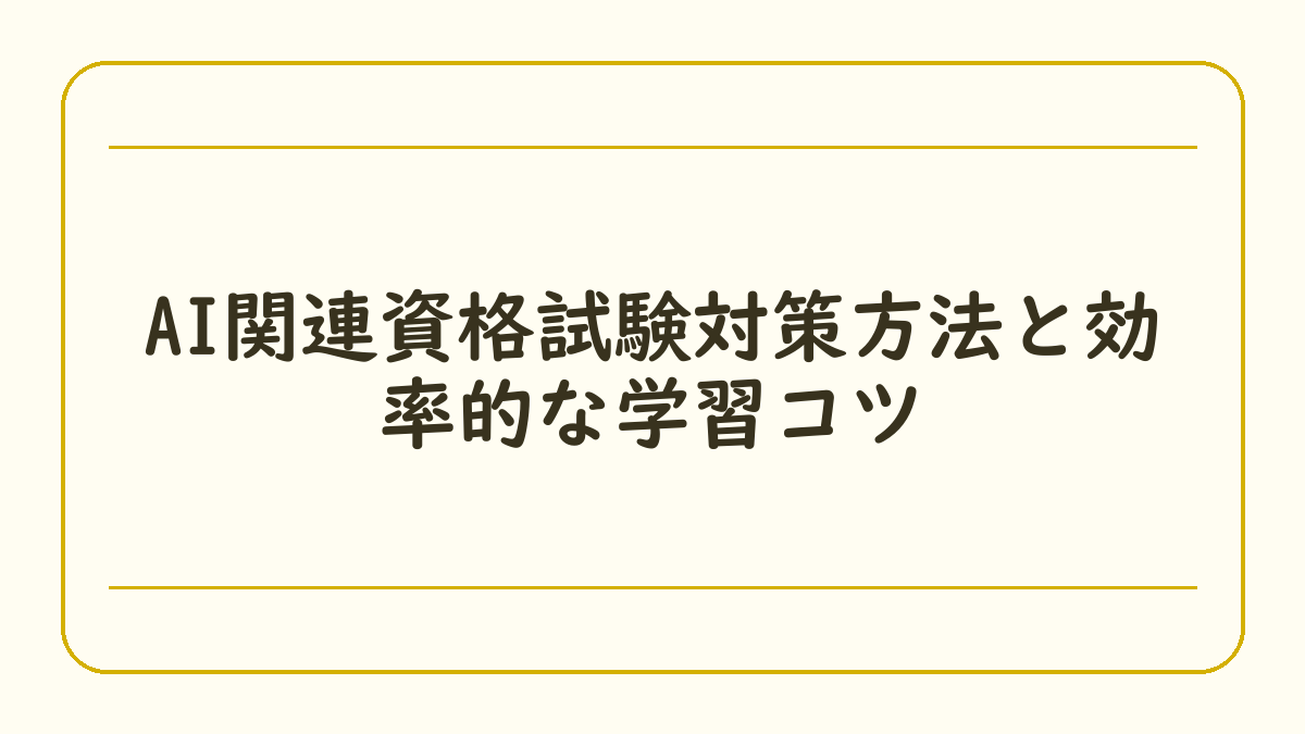 AI関連資格試験対策方法と効率的な学習コツ