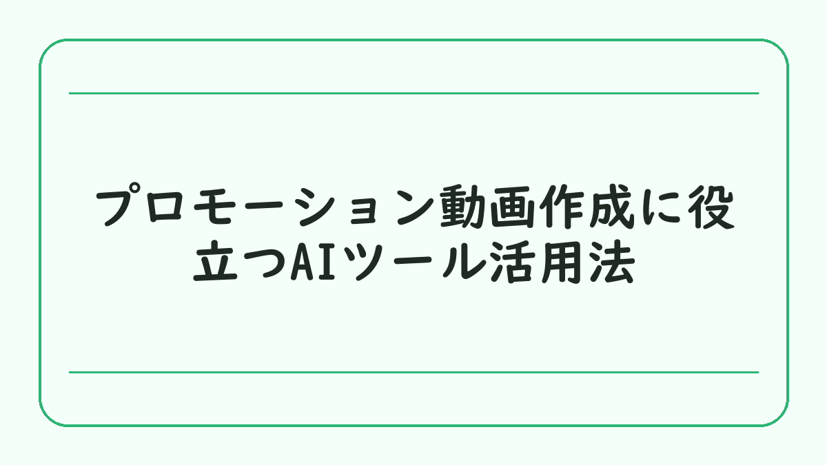 プロモーション動画作成に役立つAIツール活用法