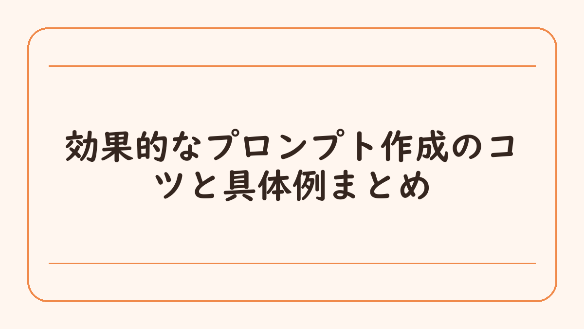 効果的なプロンプト作成のコツと具体例まとめ