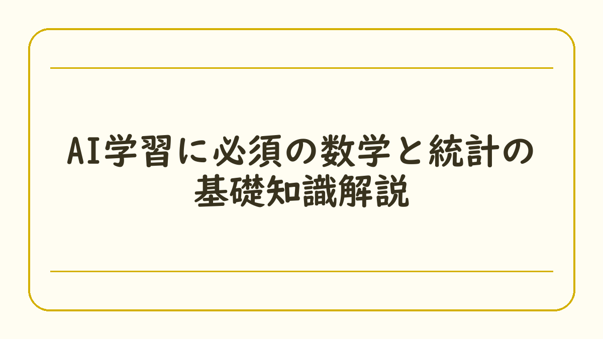 AI学習に必須の数学と統計の基礎知識解説