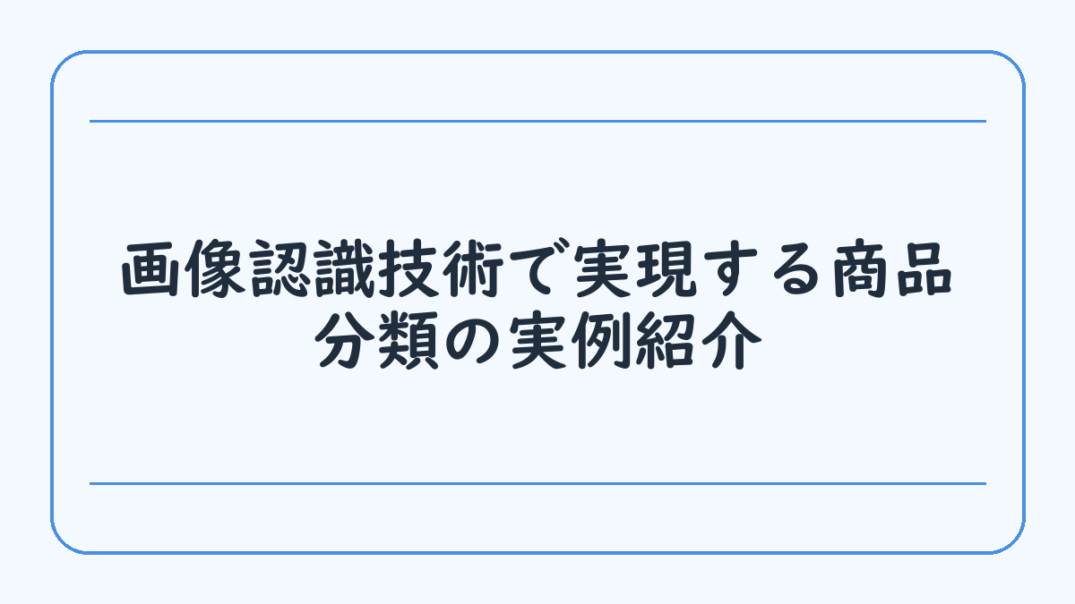 画像認識技術で実現する商品分類の実例紹介
