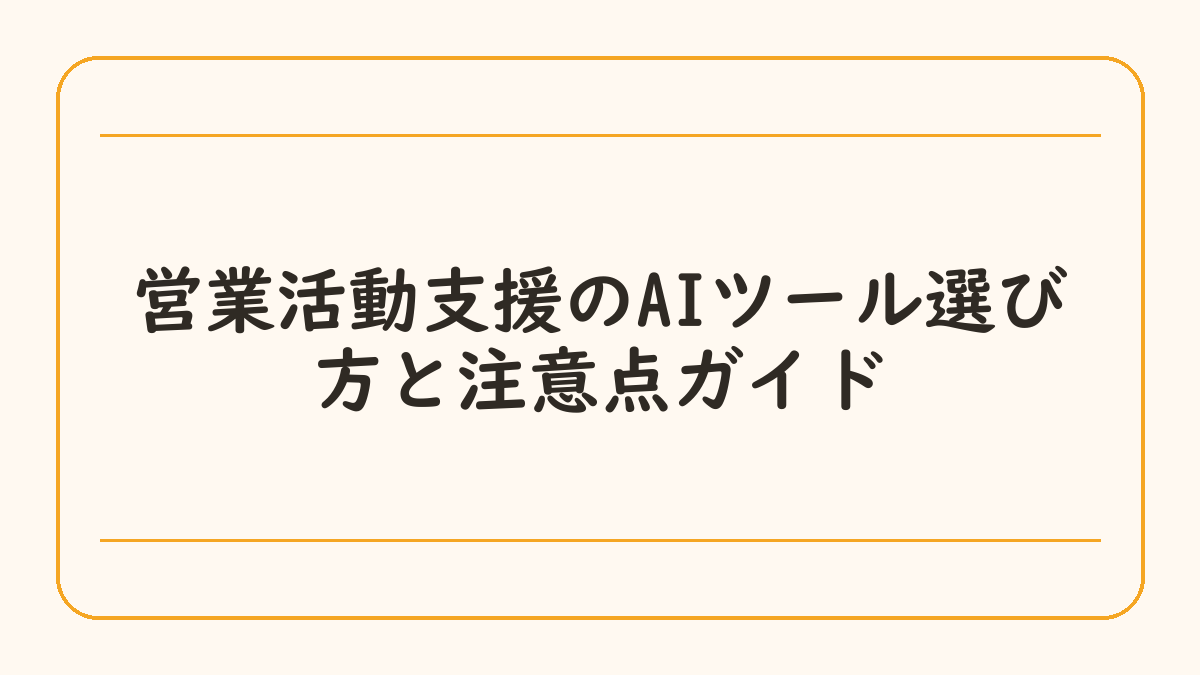 営業活動支援のAIツール選び方と注意点ガイド
