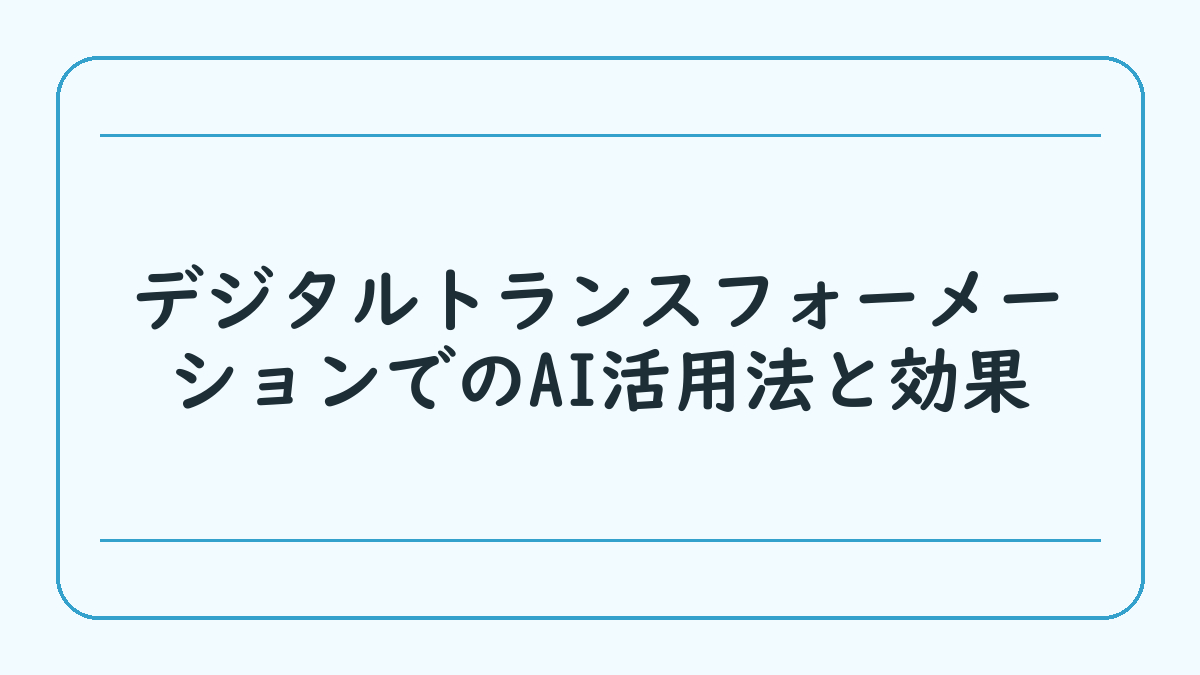 デジタルトランスフォーメーションでのAI活用法と効果