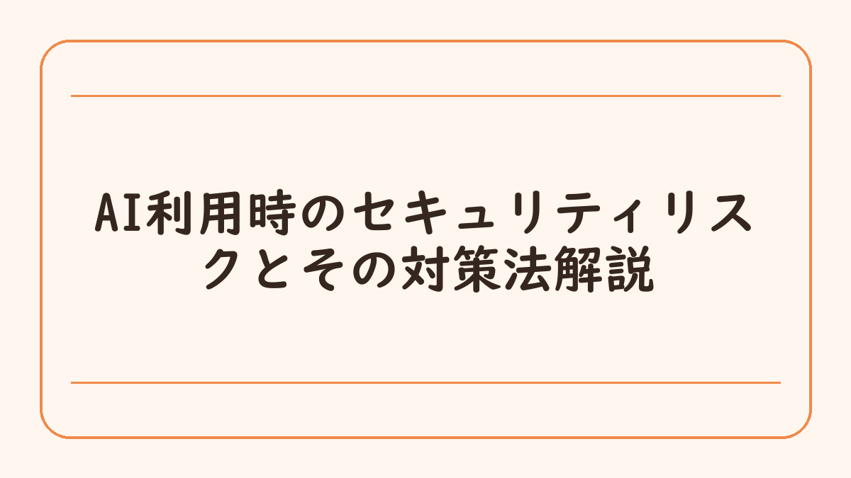 AI利用時のセキュリティリスクとその対策法解説