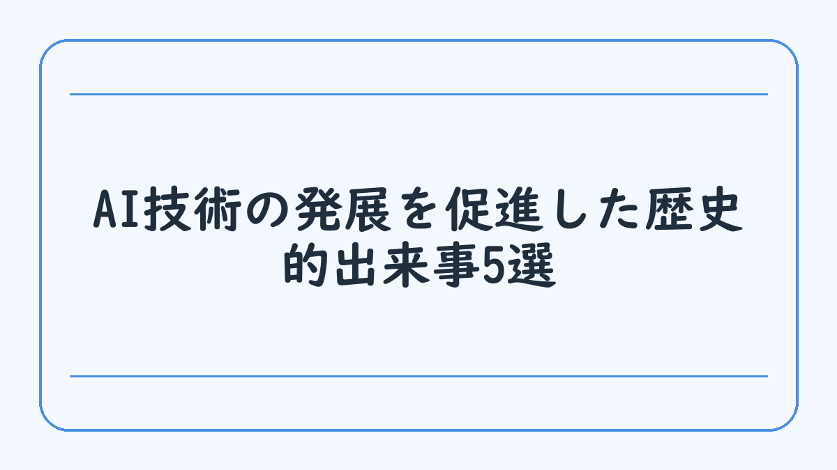 AI技術の発展を促進した歴史的出来事5選