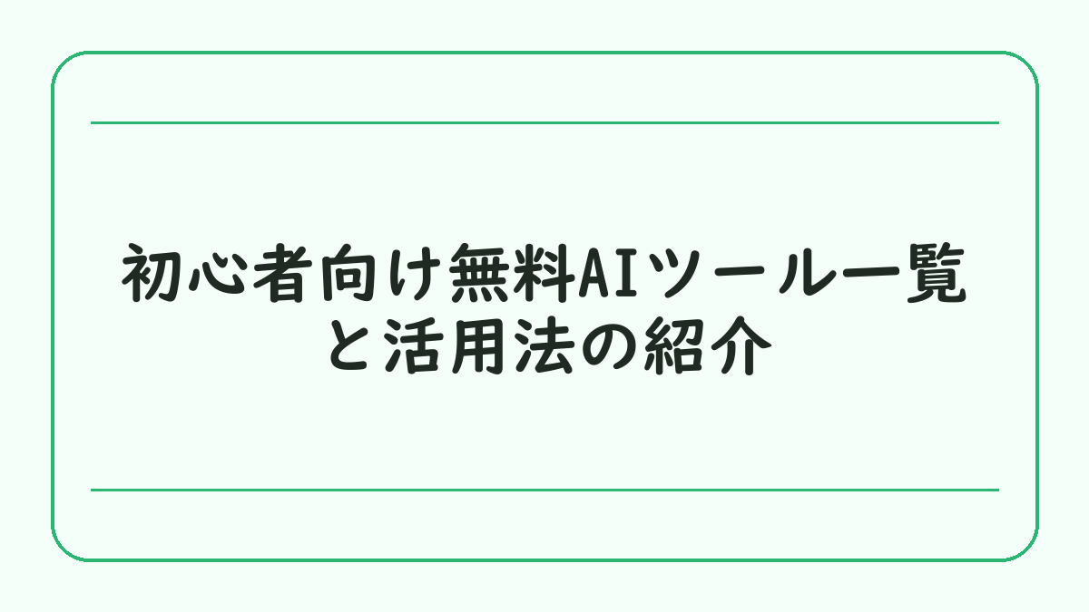初心者向け無料AIツール一覧と活用法の紹介