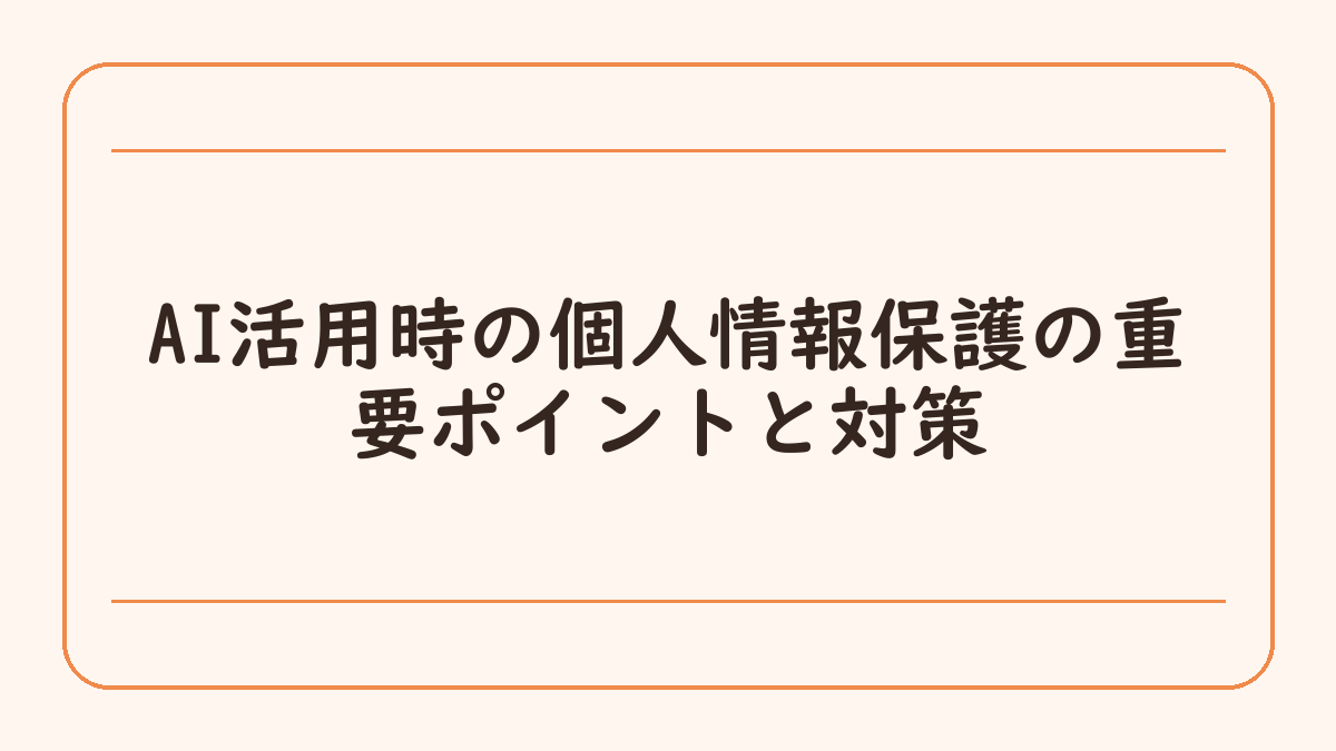 AI活用時の個人情報保護の重要ポイントと対策