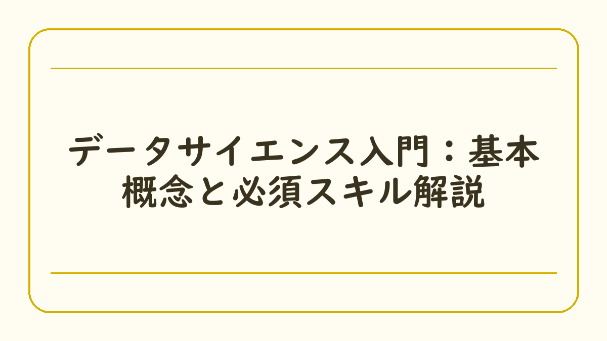 データサイエンス入門：基本概念と必須スキル解説