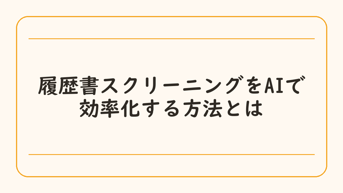 履歴書スクリーニングをAIで効率化する方法とは