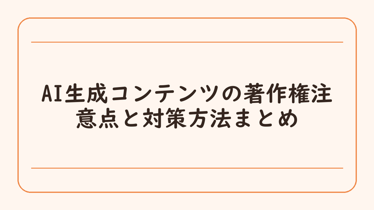 AI生成コンテンツの著作権注意点と対策方法まとめ
