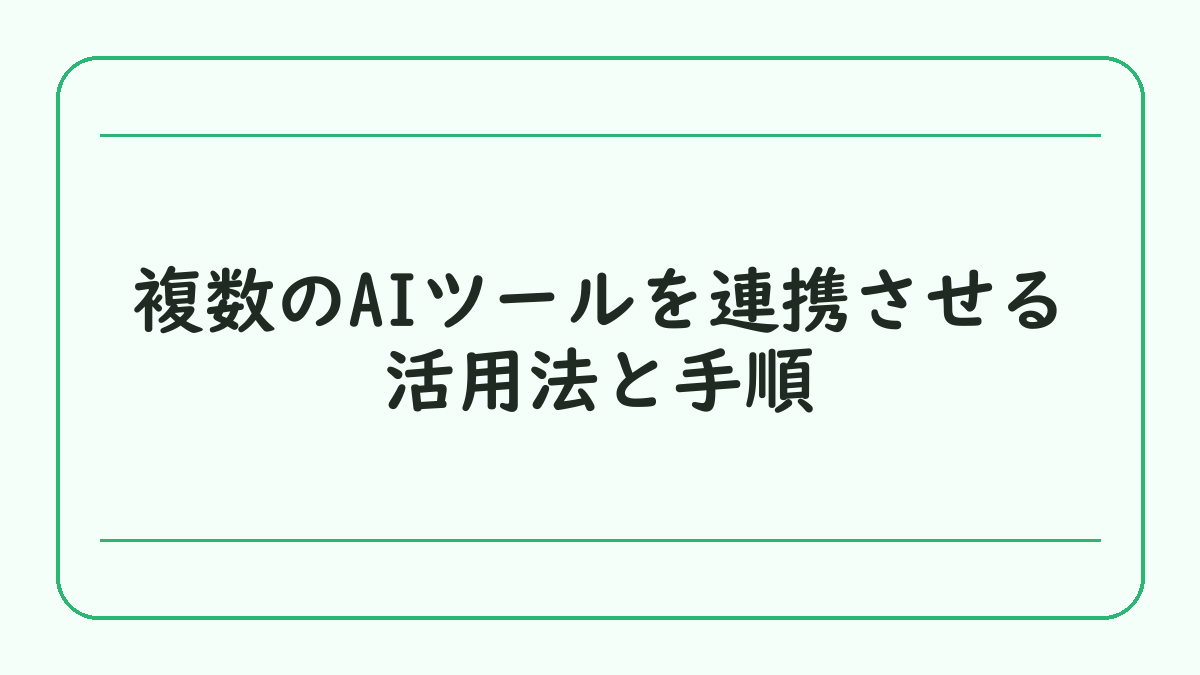 複数のAIツールを連携させる活用法と手順
