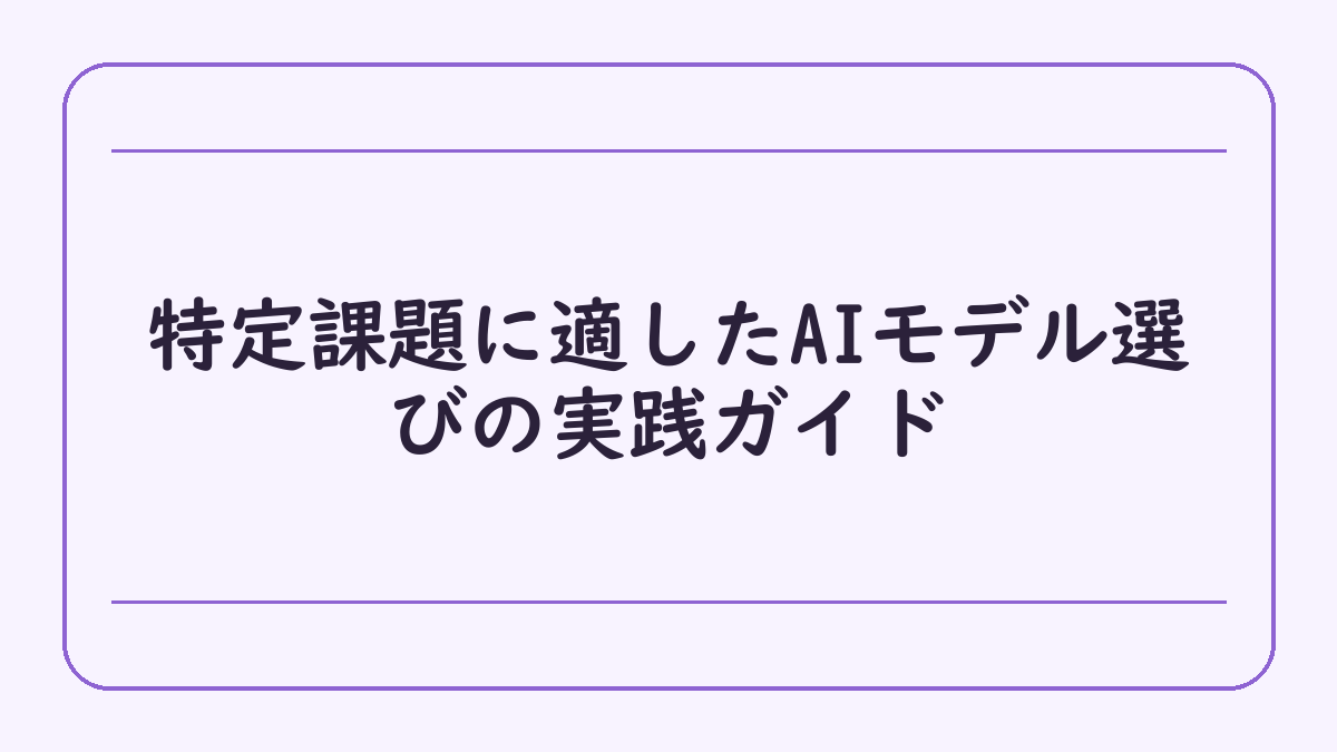 特定課題に適したAIモデル選びの実践ガイド