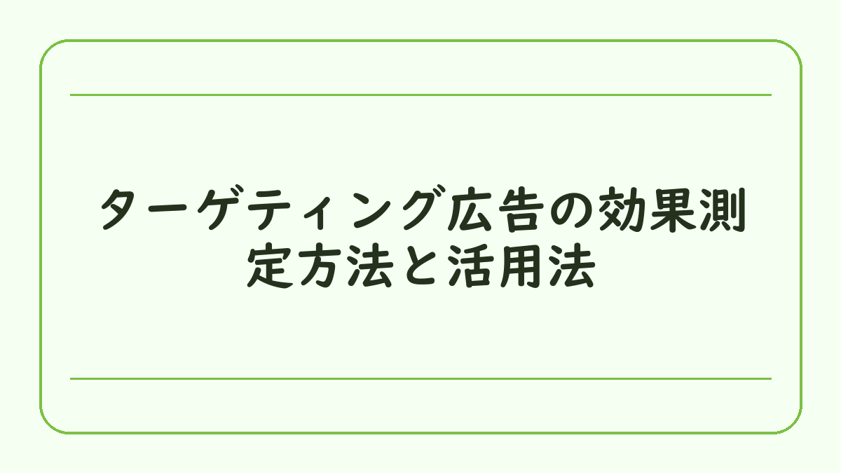 ターゲティング広告の効果測定方法と活用法