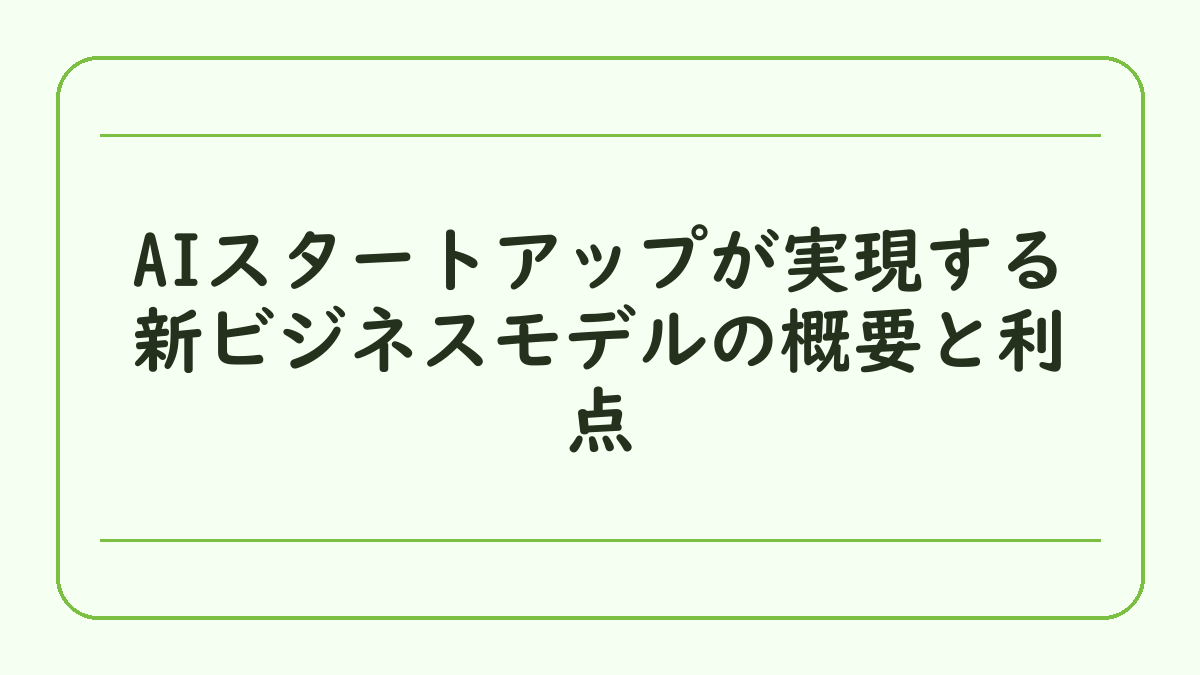 AIスタートアップが実現する新ビジネスモデルの概要と利点