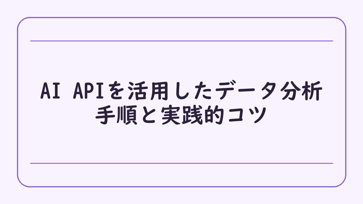 AI APIを活用したデータ分析手順と実践的コツ