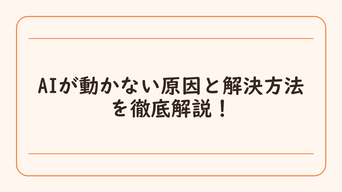 AIが動かない原因と解決方法を徹底解説！