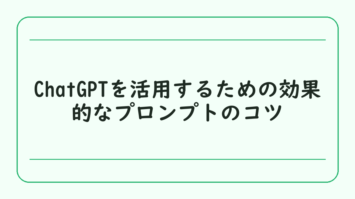 ChatGPTを活用するための効果的なプロンプトのコツ