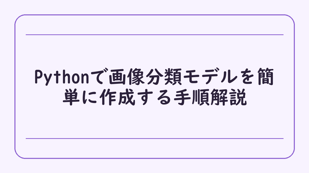 Pythonで画像分類モデルを簡単に作成する手順解説