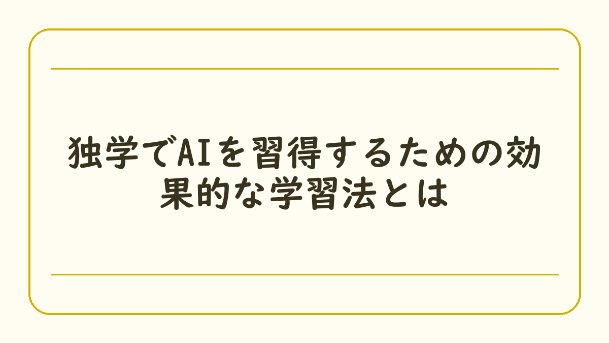 独学でAIを習得するための効果的な学習法とは