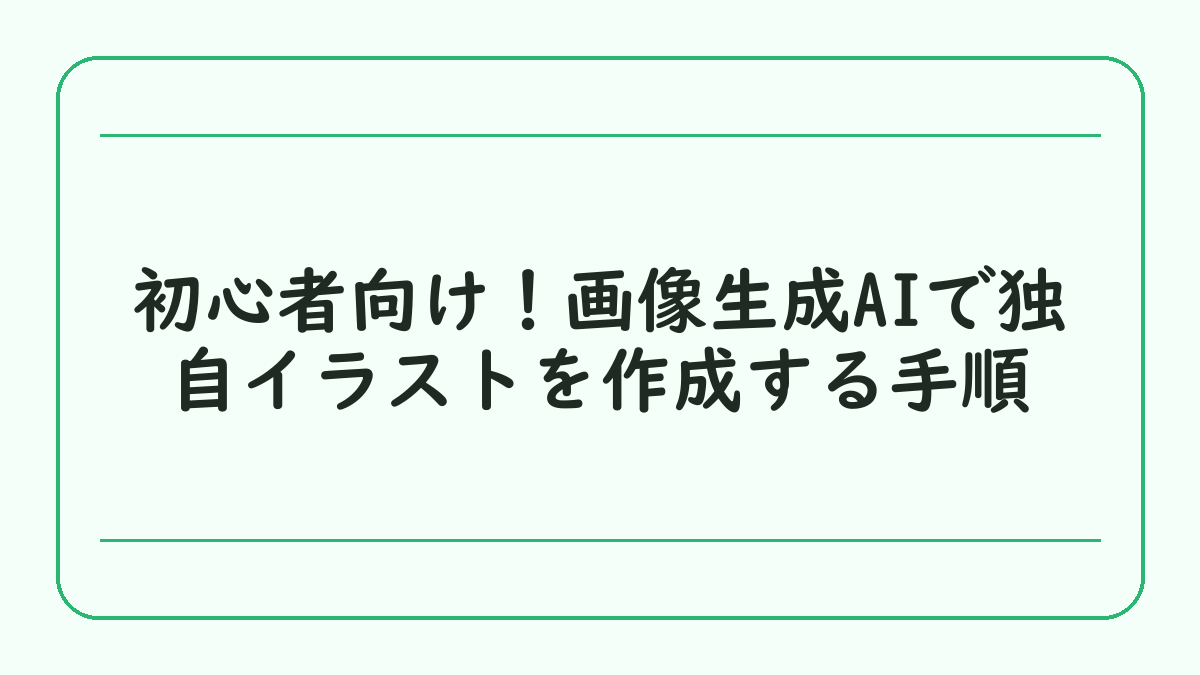初心者向け！画像生成AIで独自イラストを作成する手順