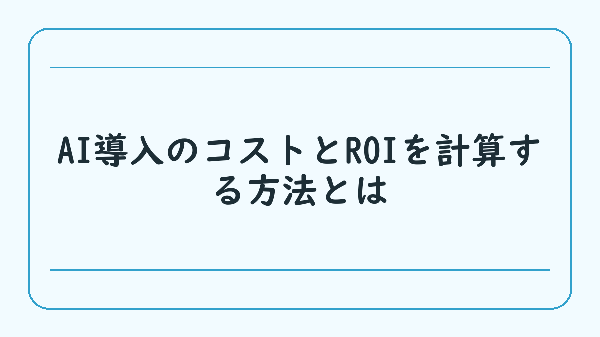AI導入のコストとROIを計算する方法とは