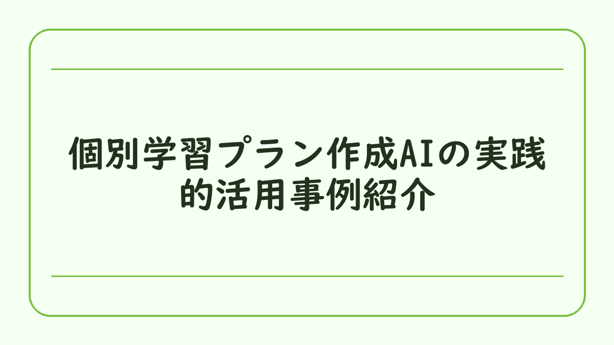 個別学習プラン作成AIの実践的活用事例紹介