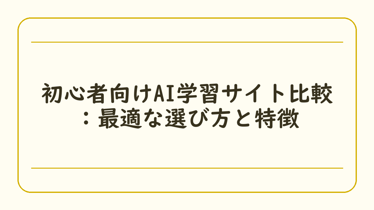 初心者向けAI学習サイト比較：最適な選び方と特徴