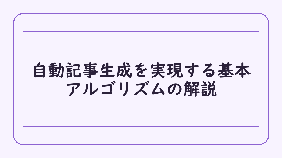 自動記事生成を実現する基本アルゴリズムの解説