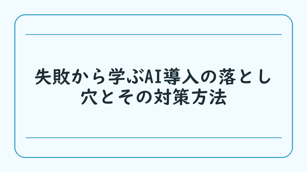 失敗から学ぶAI導入の落とし穴とその対策方法