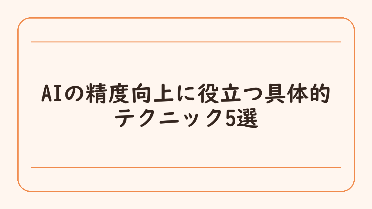 AIの精度向上に役立つ具体的テクニック5選