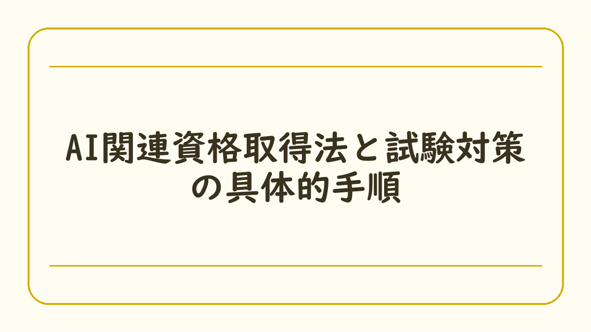 AI関連資格取得法と試験対策の具体的手順
