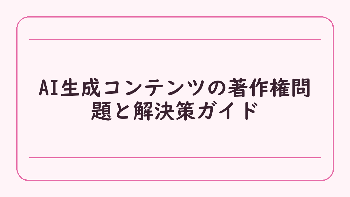AI生成コンテンツの著作権問題と解決策ガイド