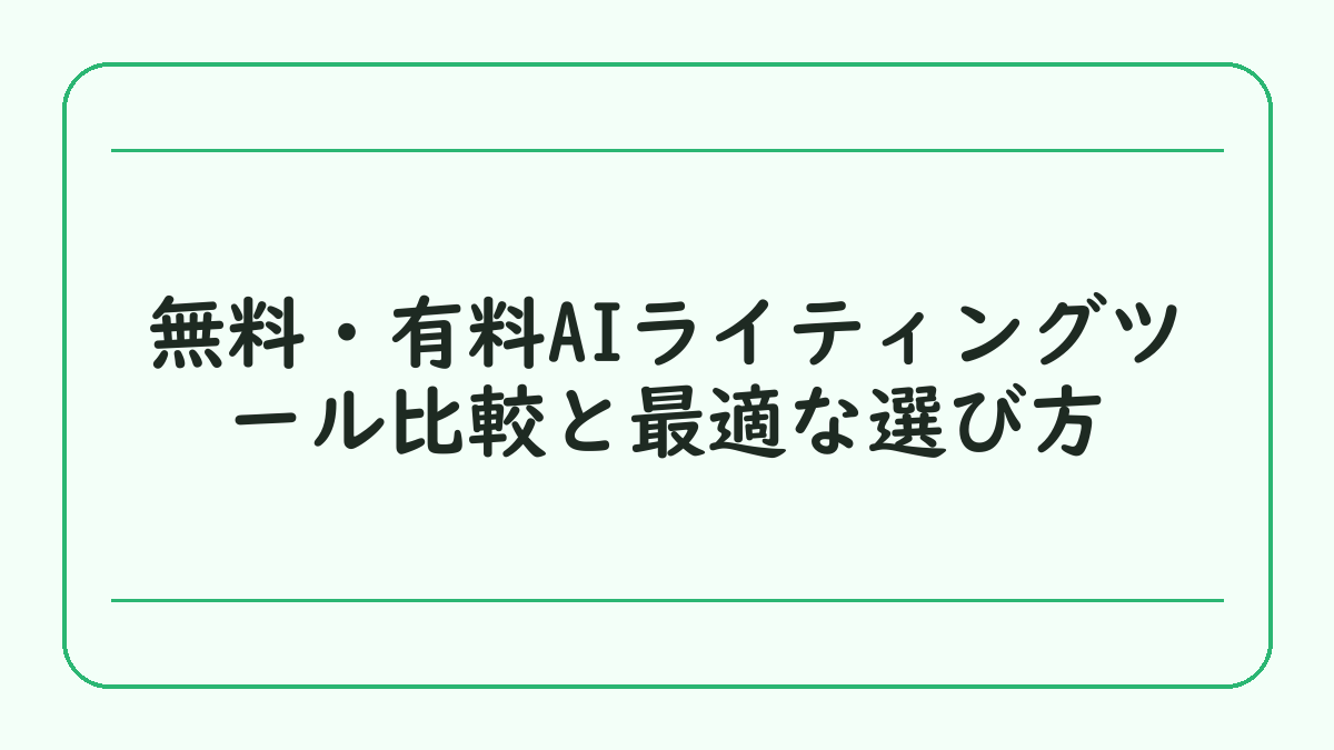 無料・有料AIライティングツール比較と最適な選び方