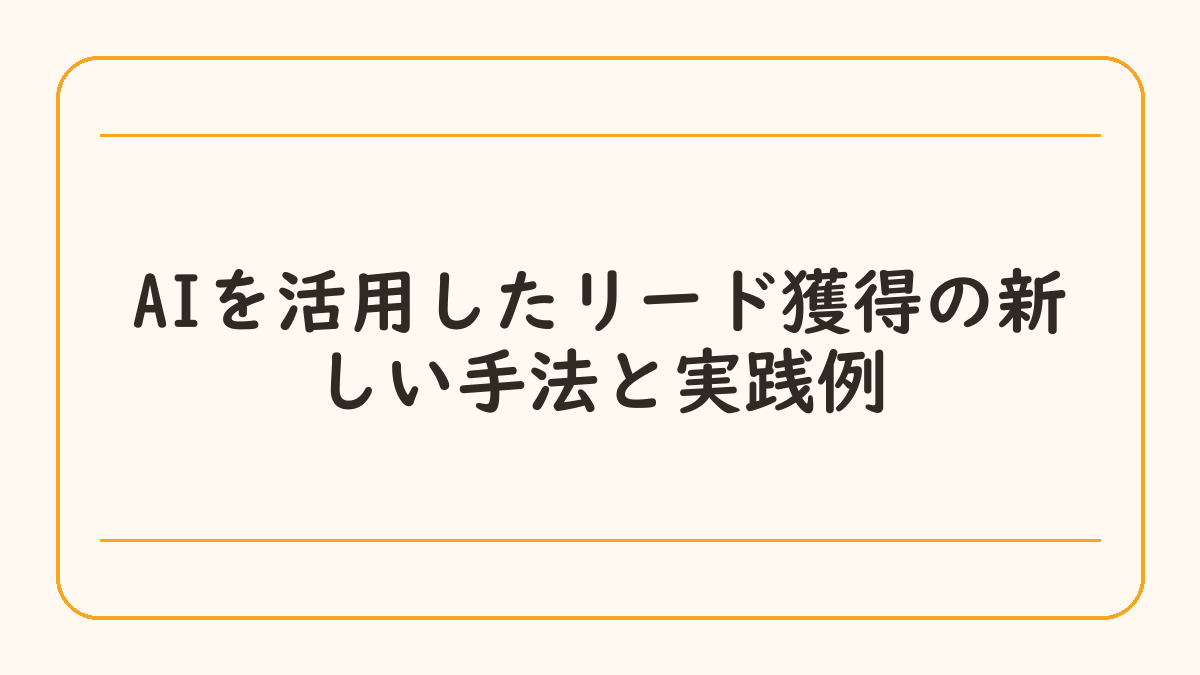 AIを活用したリード獲得の新しい手法と実践例