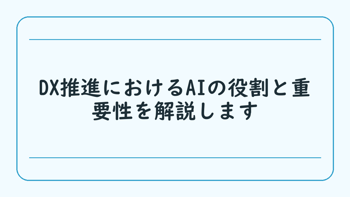 DX推進におけるAIの役割と重要性を解説します